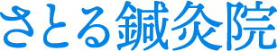 鍼で肩こり・腰痛対策やリフトアップを！美容鍼にも対応した高岡市の鍼灸院“さとる鍼灸院”です。